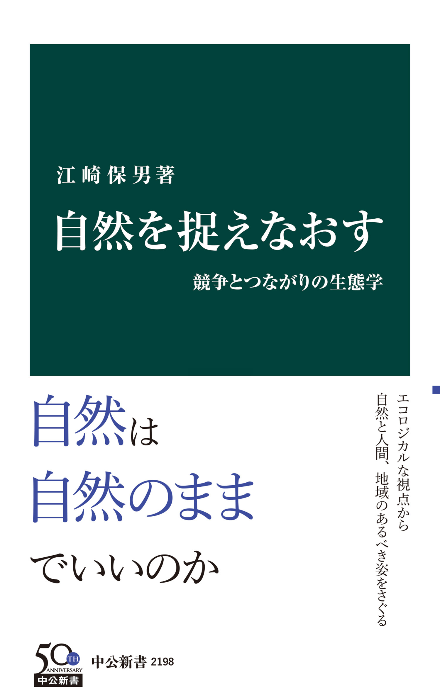 自然を捉えなおす　競争とつながりの生態学
