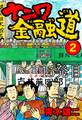 ナニワ金融道 15発目【タテヨミ】