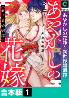 【合本版】あやかしの花嫁~異世界婚姻譚(1)