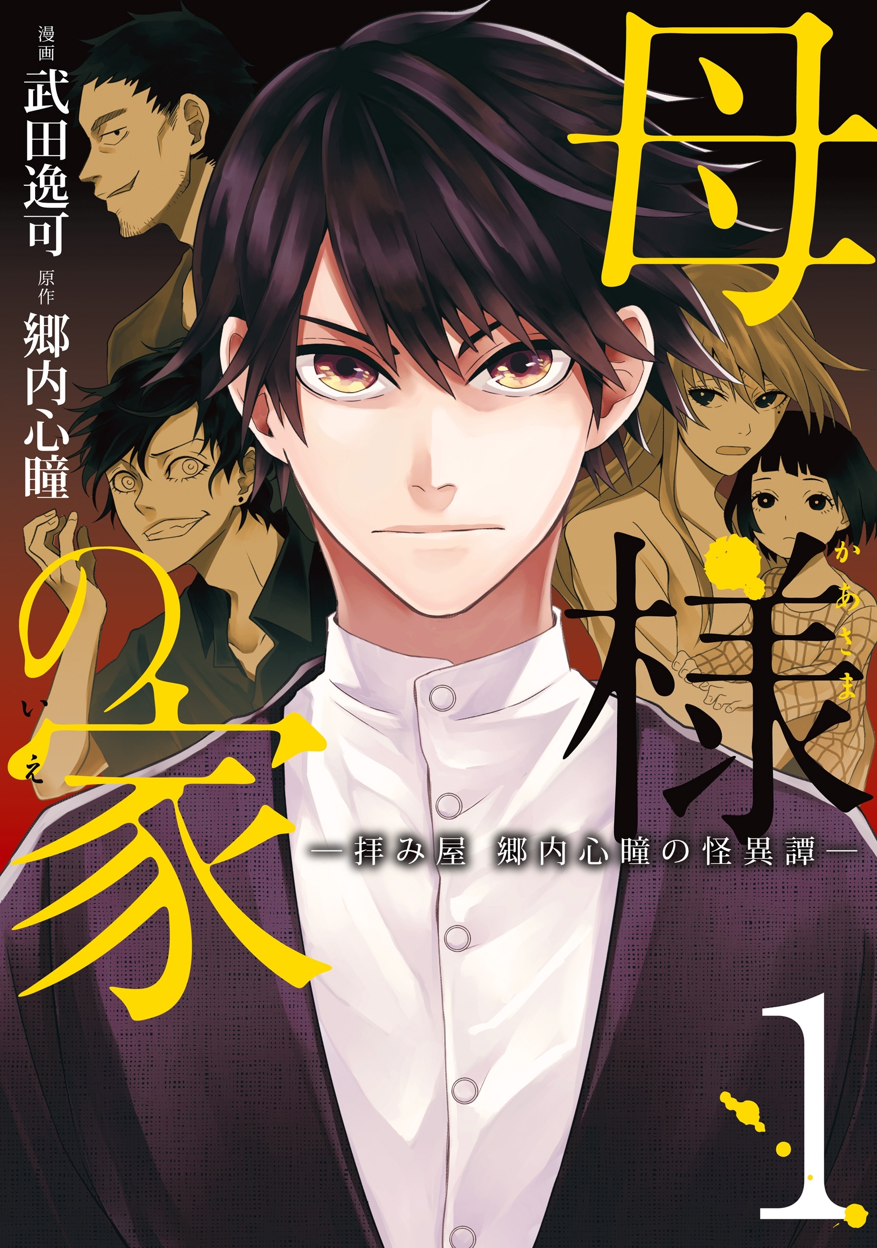 母様の家 拝み屋 郷内心瞳の怪異譚 1巻 武田逸可 郷内心瞳 人気マンガを毎日無料で配信中 無料 試し読みならamebaマンガ 旧 読書のお時間です