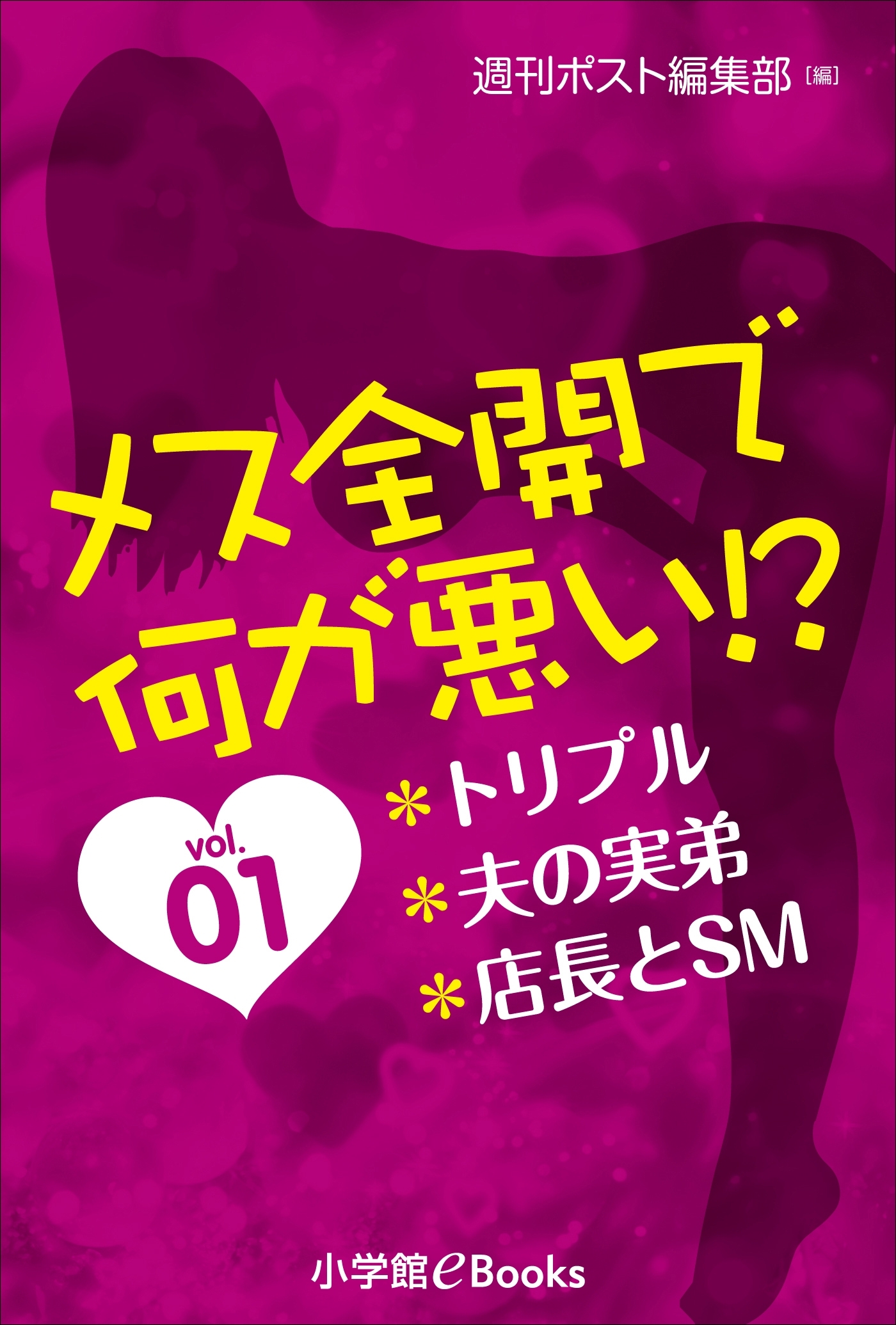 メス全開で何が悪い!?vol.1～トリプル、夫の実弟、店長とＳＭ～