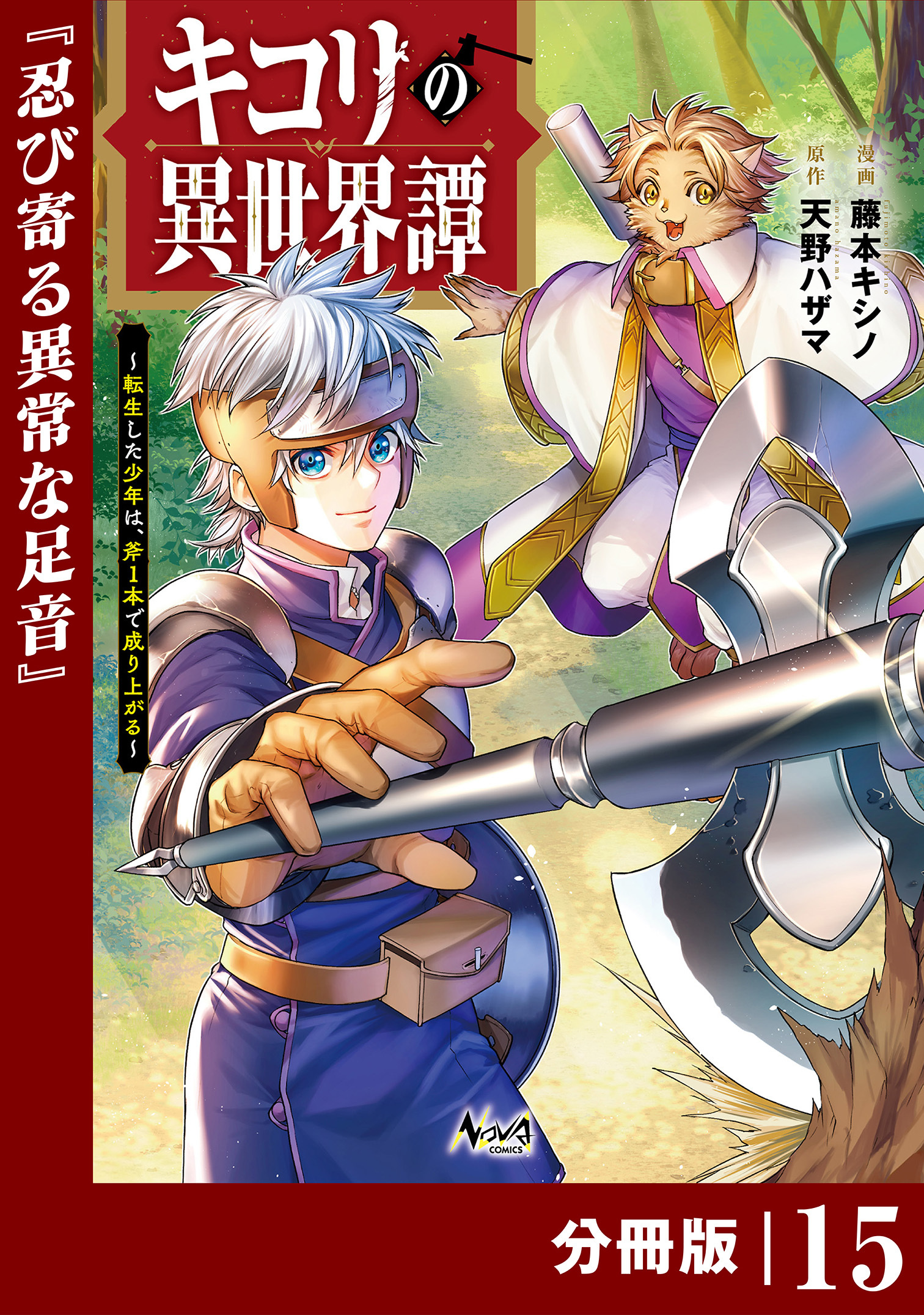 キコリの異世界譚～転生した少年は、斧１本で成り上がる～【分冊版】（ノヴァコミックス）15