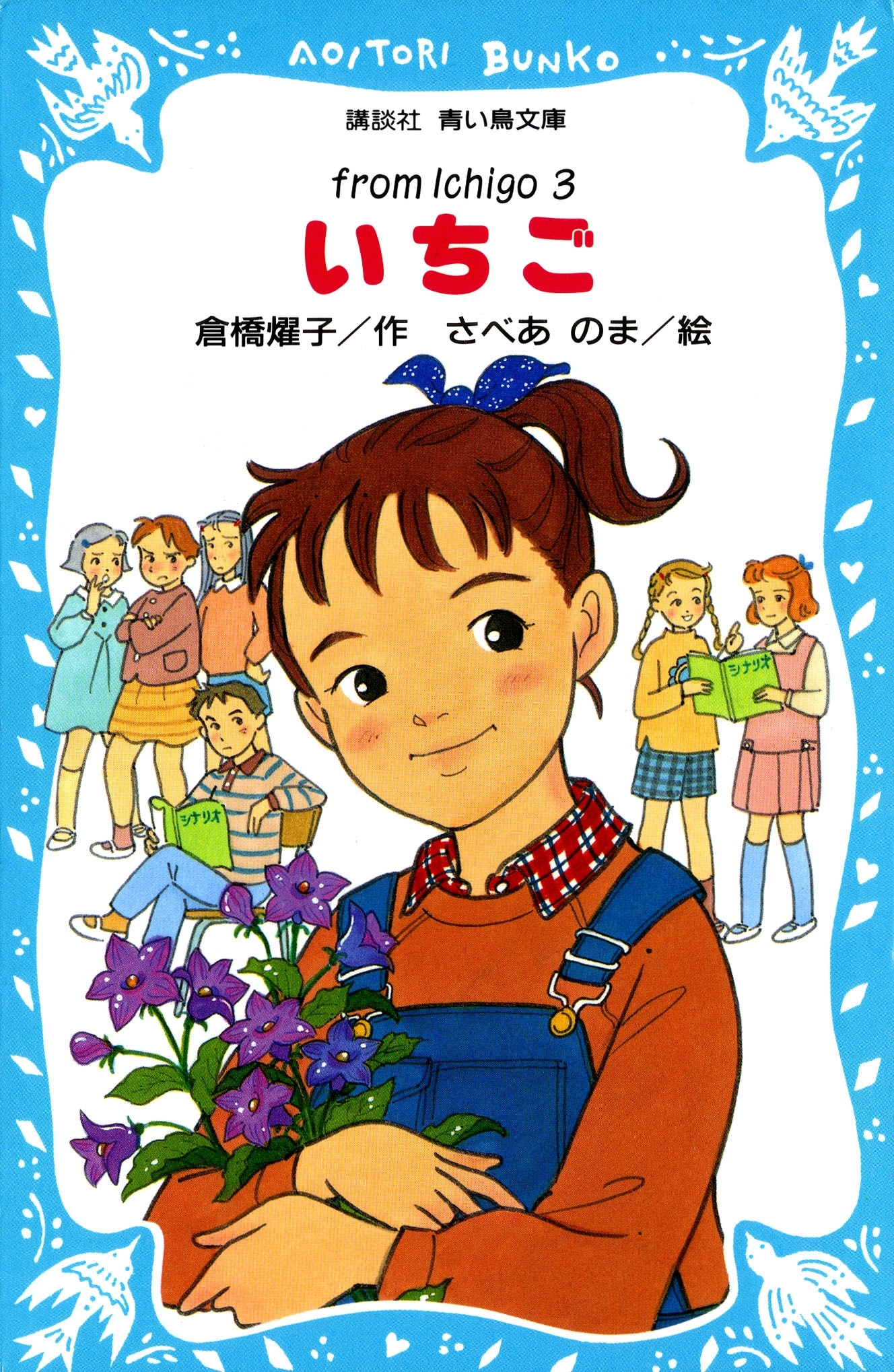 いちご（３）
