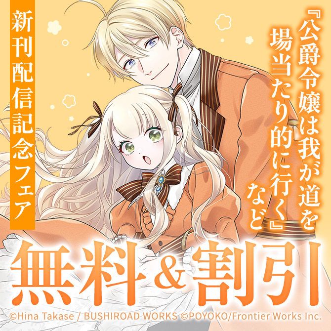 『公爵令嬢は我が道を場当たり的に行く』『後宮の薬師』他　新刊配信記念フェア