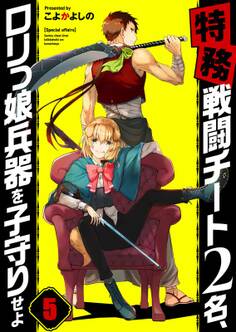 【特務】戦闘チート2名、ロリっ娘兵器を子守りせよ(5)