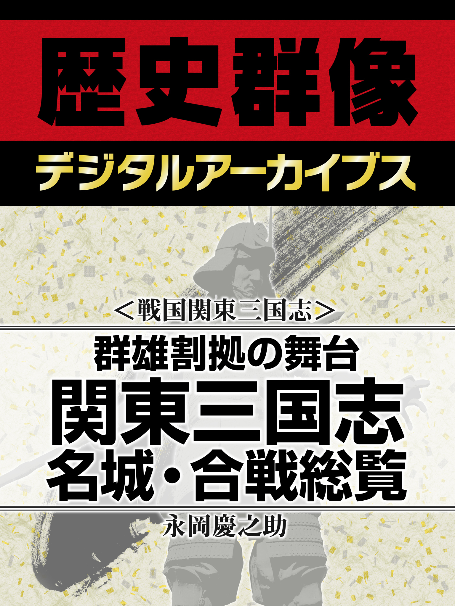＜戦国関東三国志＞群雄割拠の舞台　関東三国志名城・合戦総覧