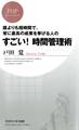 誰よりも短時間で、常に最高の成果を挙げる人の すごい! 時間管理術