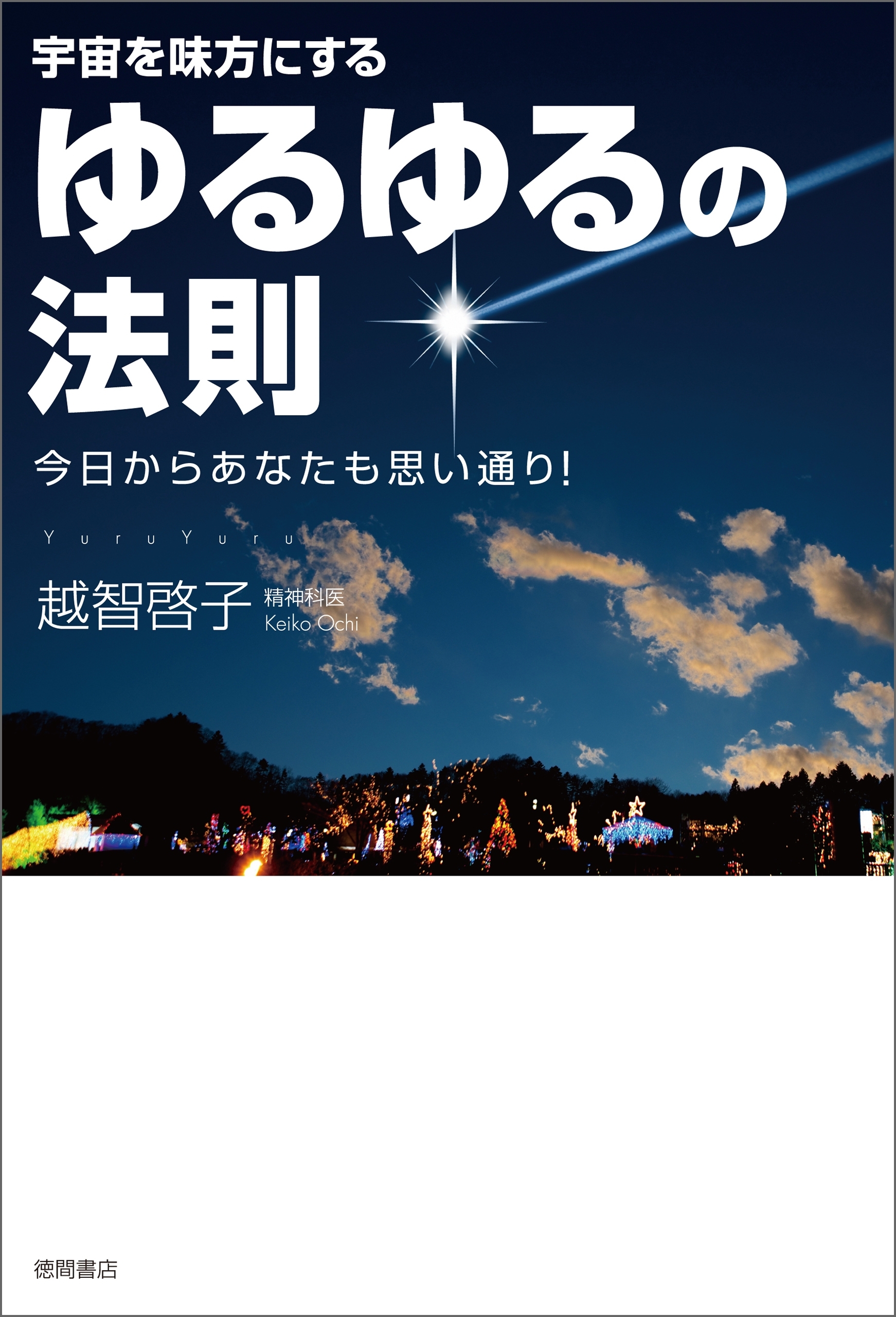 宇宙を味方にする　ゆるゆるの法則　今日からあなたも思い通り！