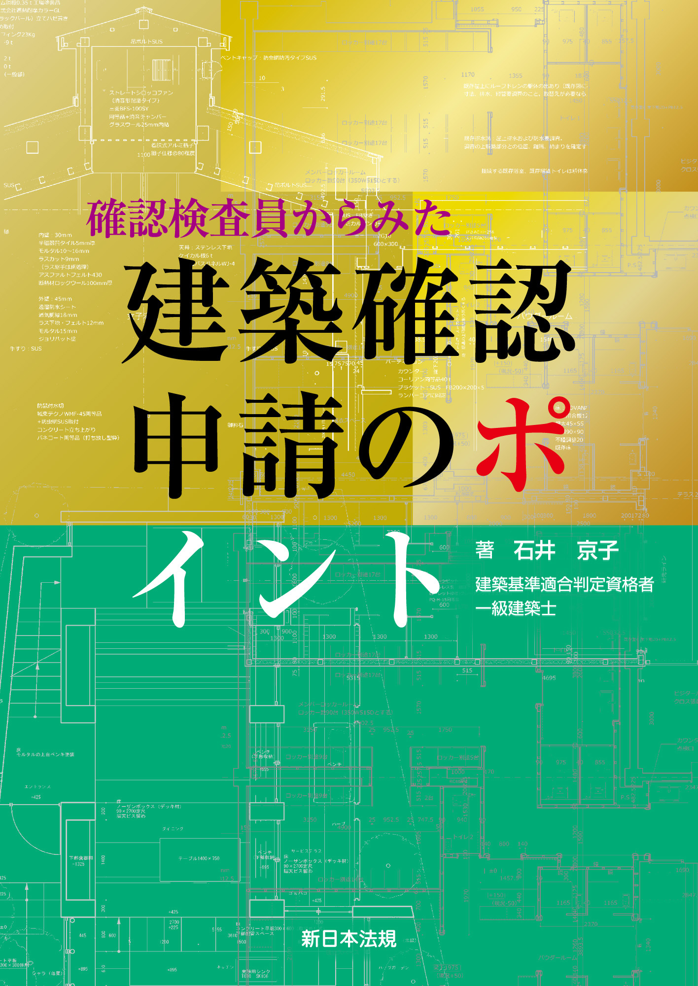 確認検査員からみた 建築確認申請のポイント