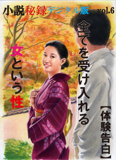 【体験告白】全てを受け入れる女という性-『小説秘録』デジタル版 vol.6