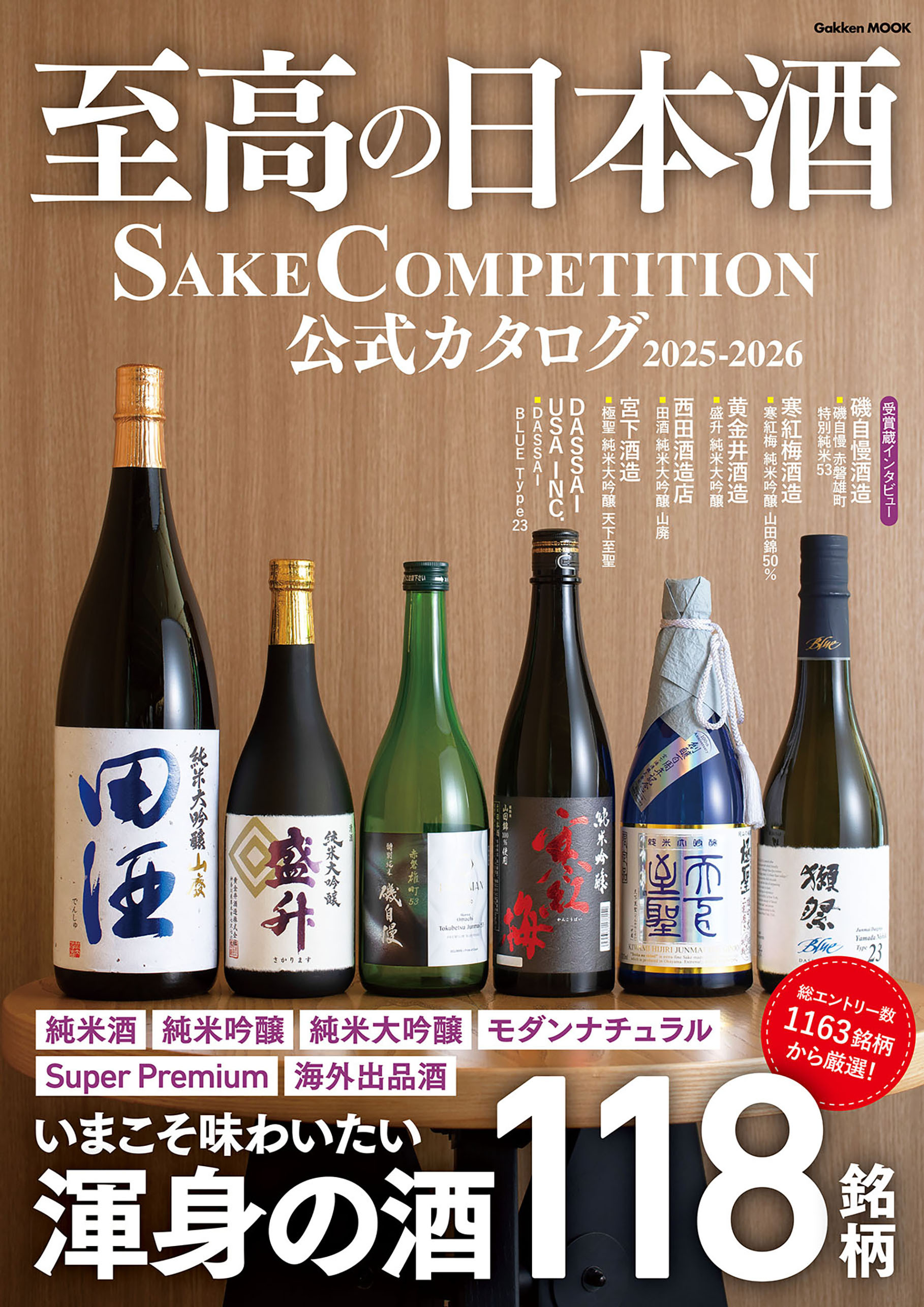 学研ムック 至高の日本酒 SAKE COMPETITION 公式カタログ 2025－2026