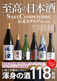 学研ムック 至高の日本酒 SAKE COMPETITION 公式カタログ 2025-2026