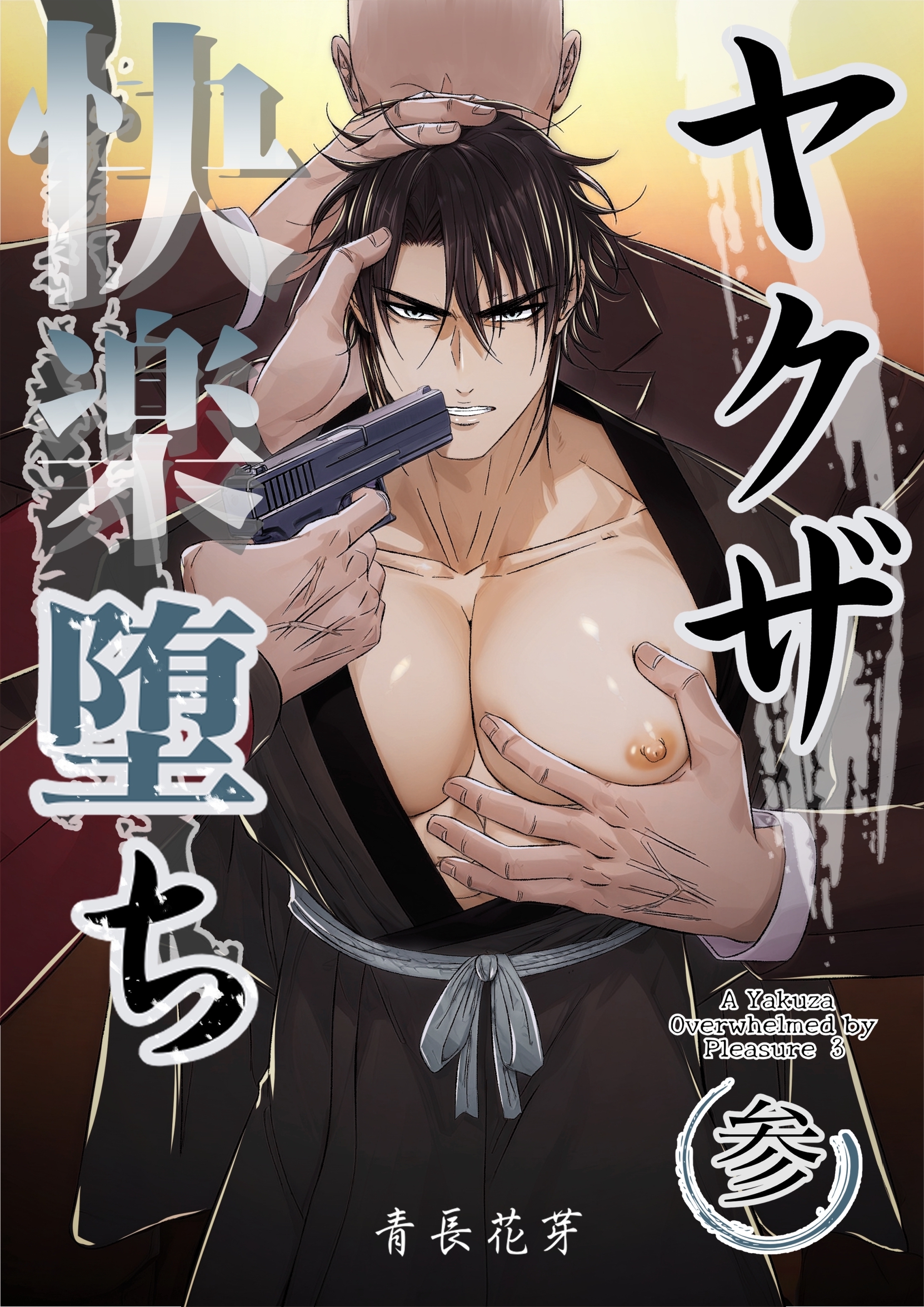 ヤクザ快楽堕ち（白修正版）