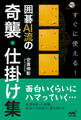すぐに使える! 囲碁AI流の奇襲・仕掛け集