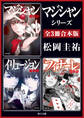 「マジシャン」シリーズ【全3冊合本版】