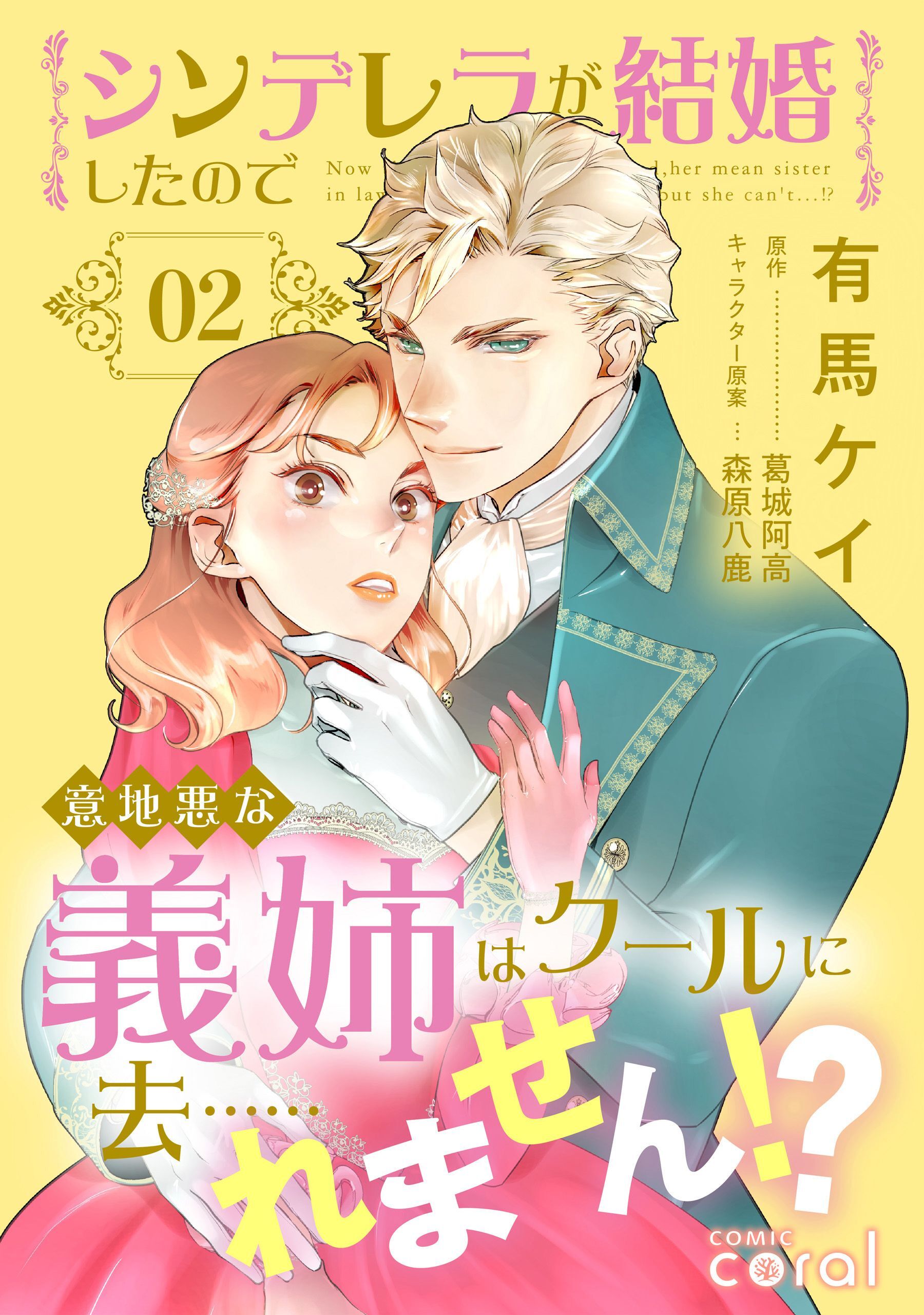 【期間限定　無料お試し版】シンデレラが結婚したので意地悪な義姉はクールに去……れません！？（2）