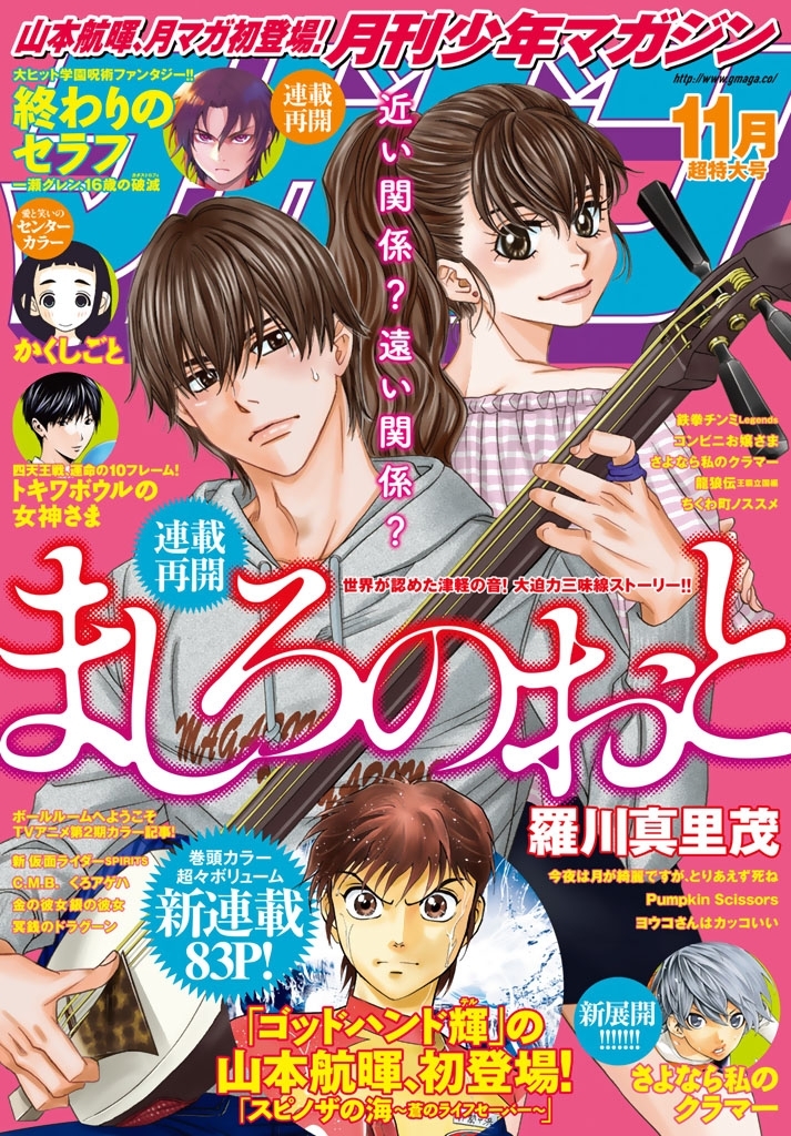月刊少年マガジン　2017年11月号 [2017年10月6日発売]