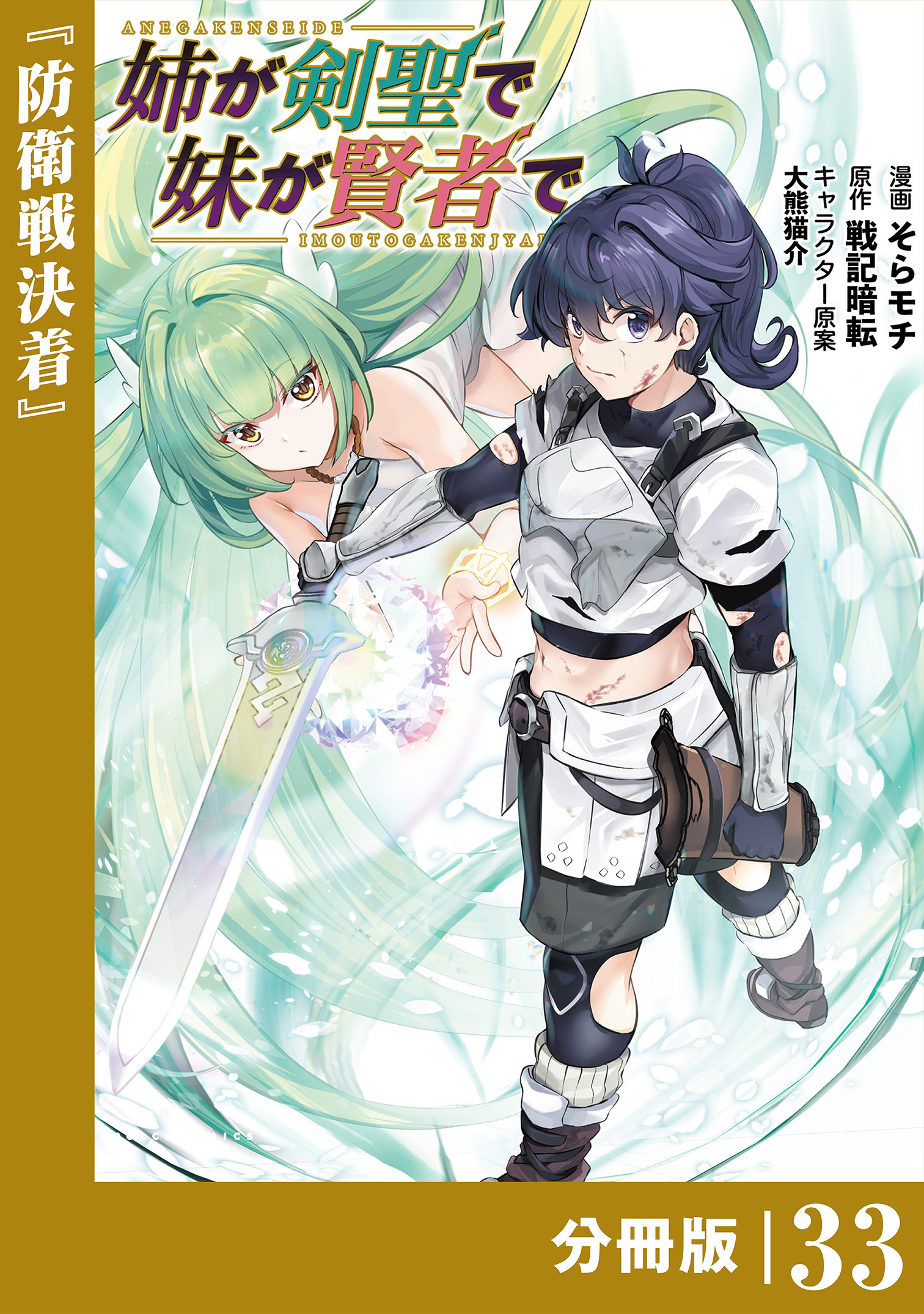 姉が剣聖で妹が賢者で 【分冊版】33(ポルカコミックス)