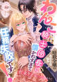 【期間限定 試し読み増量版】暗殺令嬢のみだらな悩み わんこ騎士団長に懐かれすぎて任務失敗です!