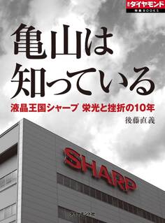亀山は知っている 液晶王国シャープ栄光と挫折の10年