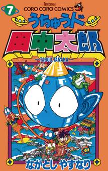 うちゅう人田中太郎 7