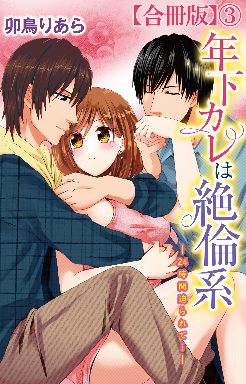 年下カレは絶倫系-24時間迫られて…-【合冊版】