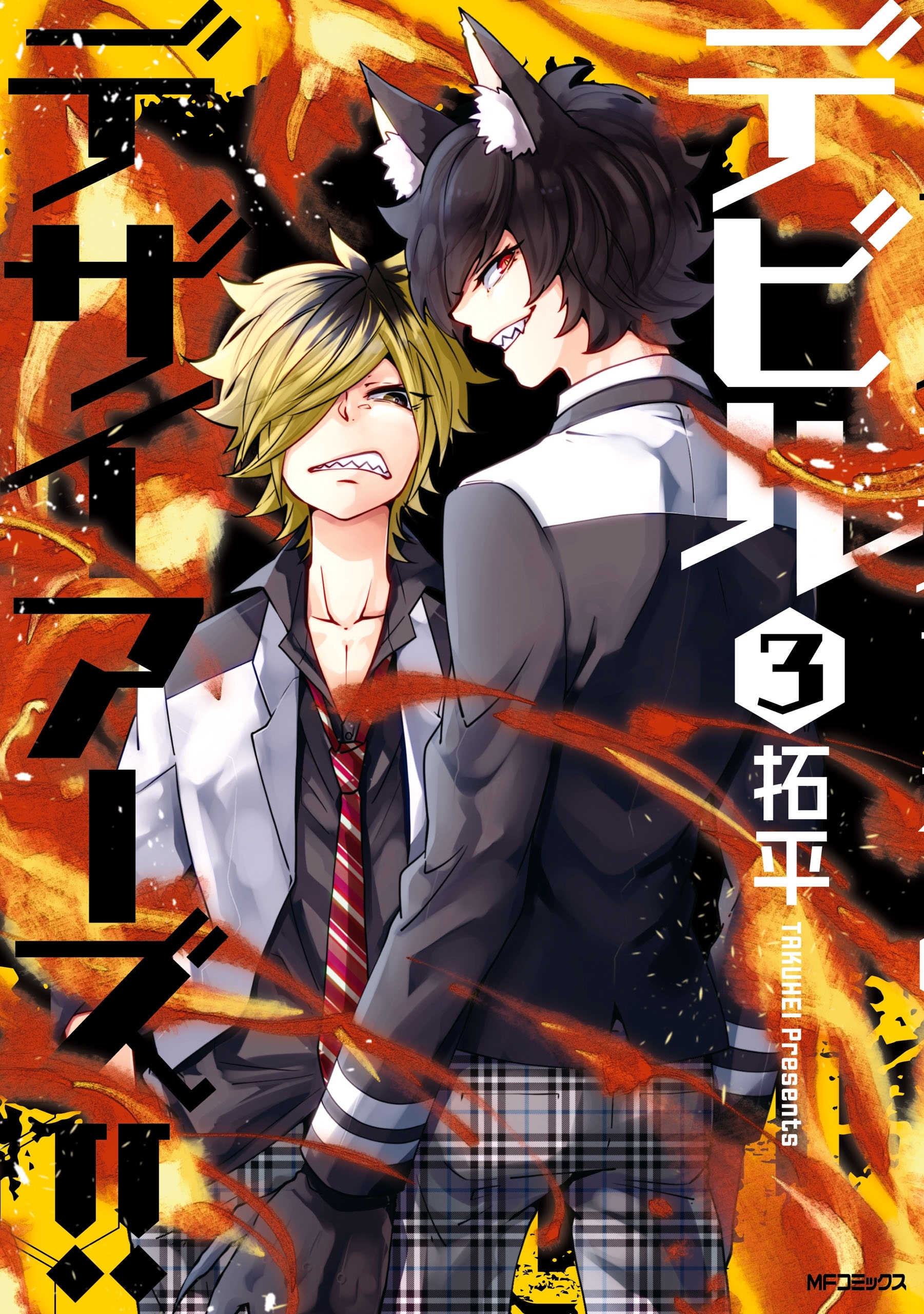 【期間限定　試し読み増量版　閲覧期限2026年7月2日】デビルデザイアーズ!!　３