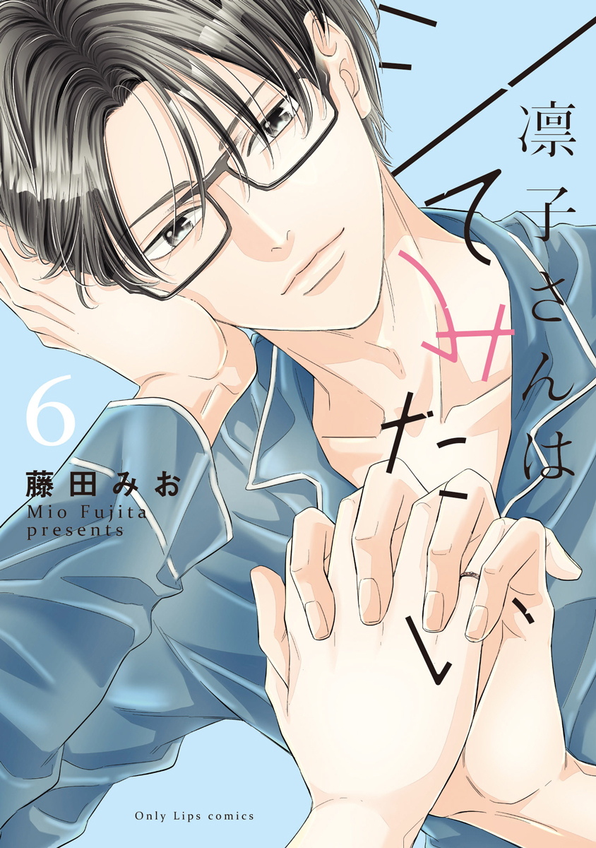 『凛子さんはシてみたい』全１０巻セット！特典付き！藤田みお 凛子さんはシてみたい』全10巻セット！特典付き！藤田みお