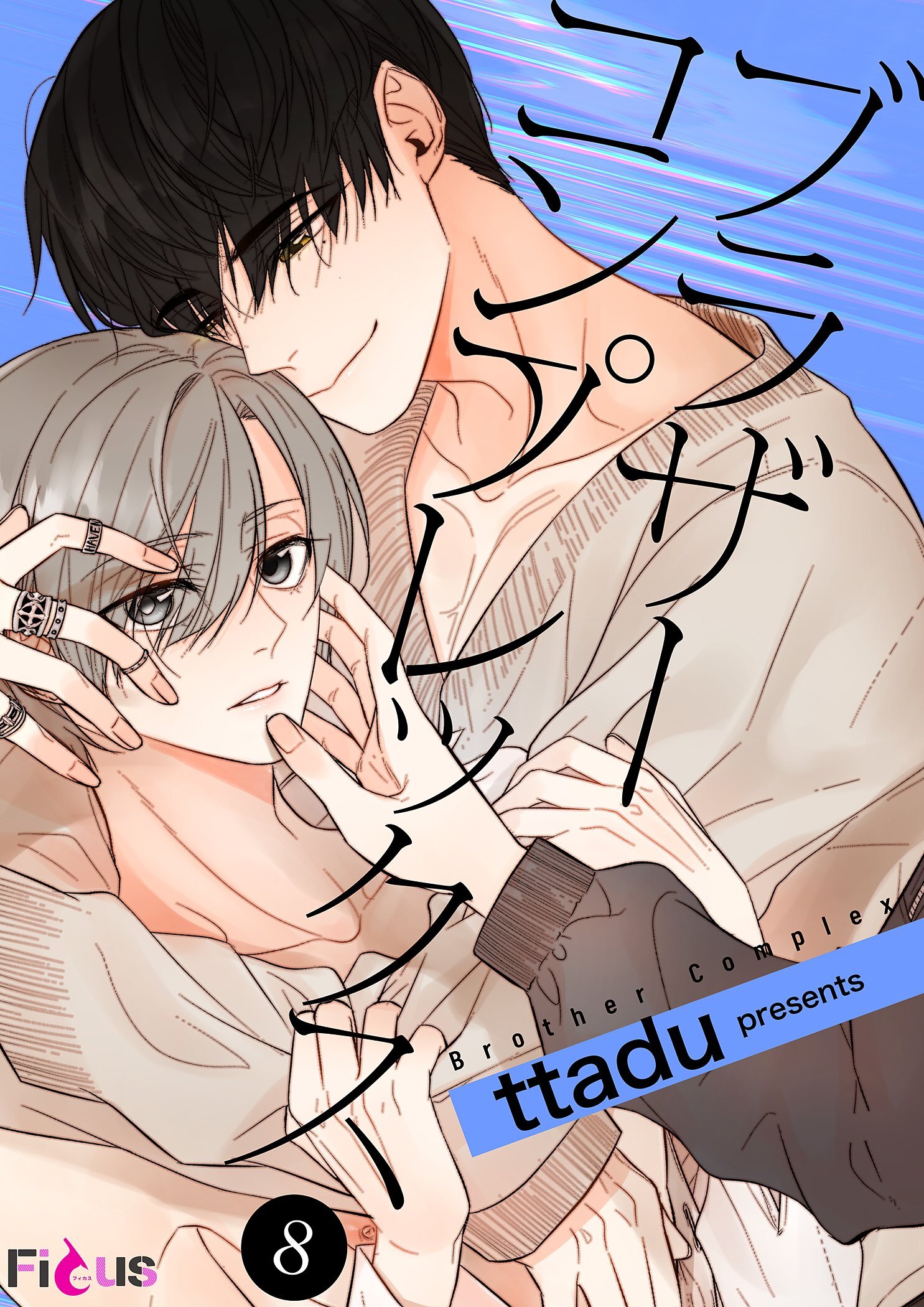 ブラザーコンプレックス 8