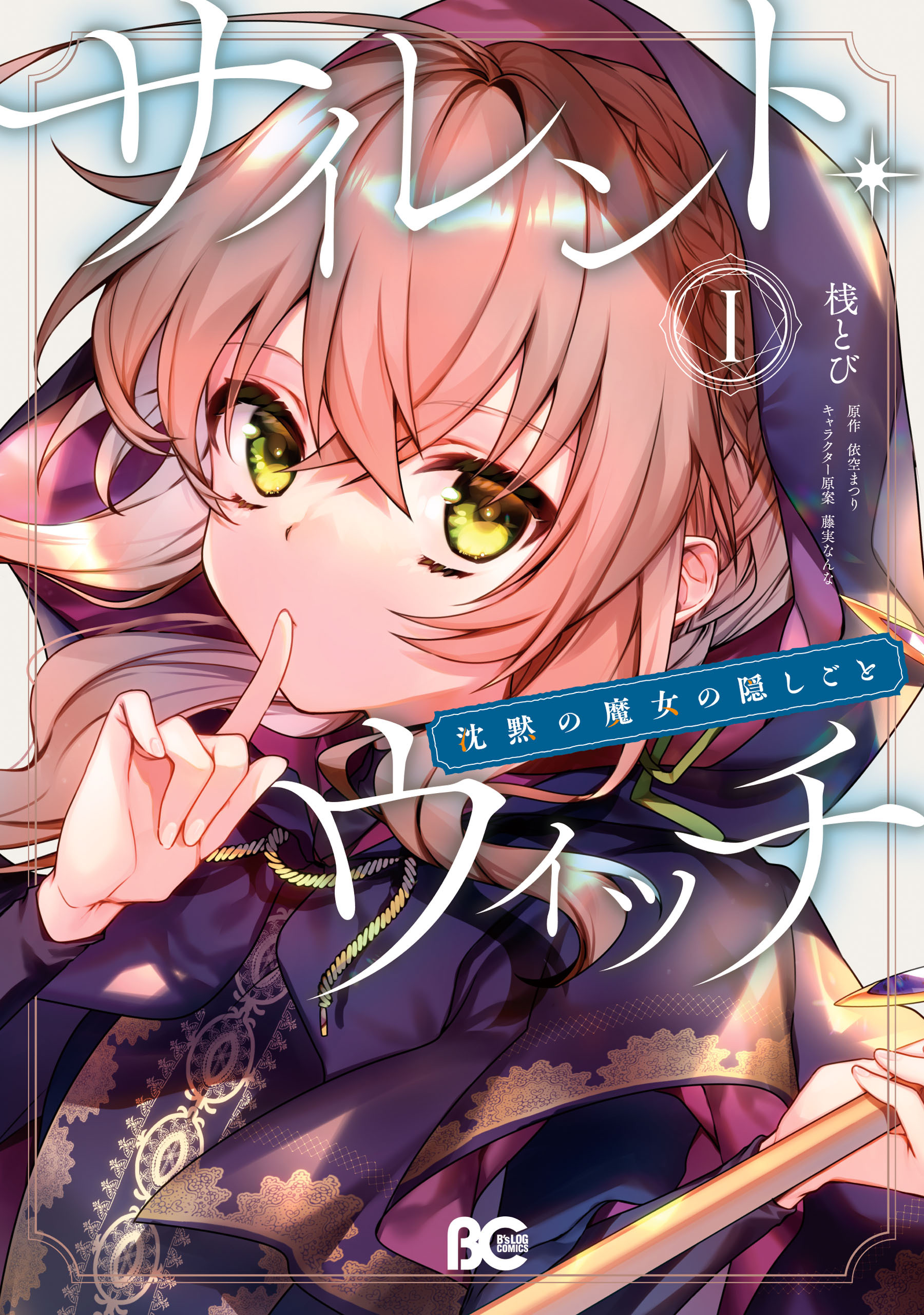 サイレント・ウィッチ　沈黙の魔女の隠しごと　Ｉ【期間限定 無料お試し版】