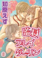 監獄プレイダーリン(8)