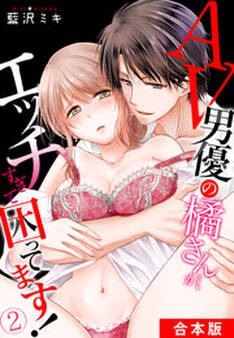 AV男優の橘さんが、エッチすぎて困ってます!【合本版】(2)