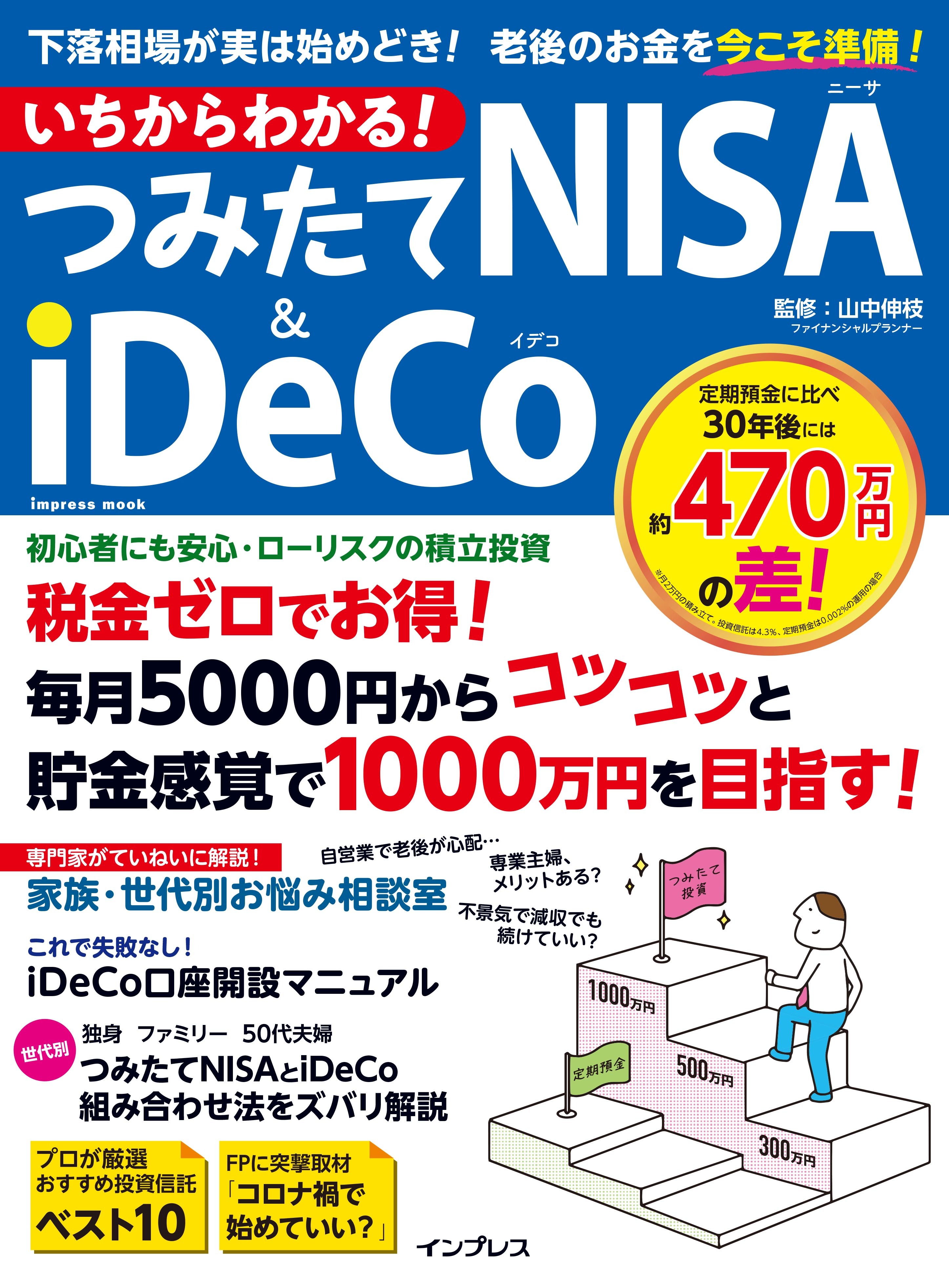 いちからわかる！　つみたてNISA＆iDeCo