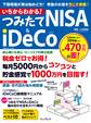いちからわかる! つみたてNISA&iDeCo