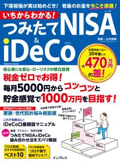いちからわかる! つみたてNISA&iDeCo