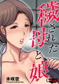 穢された母と娘<デジタル修正版>