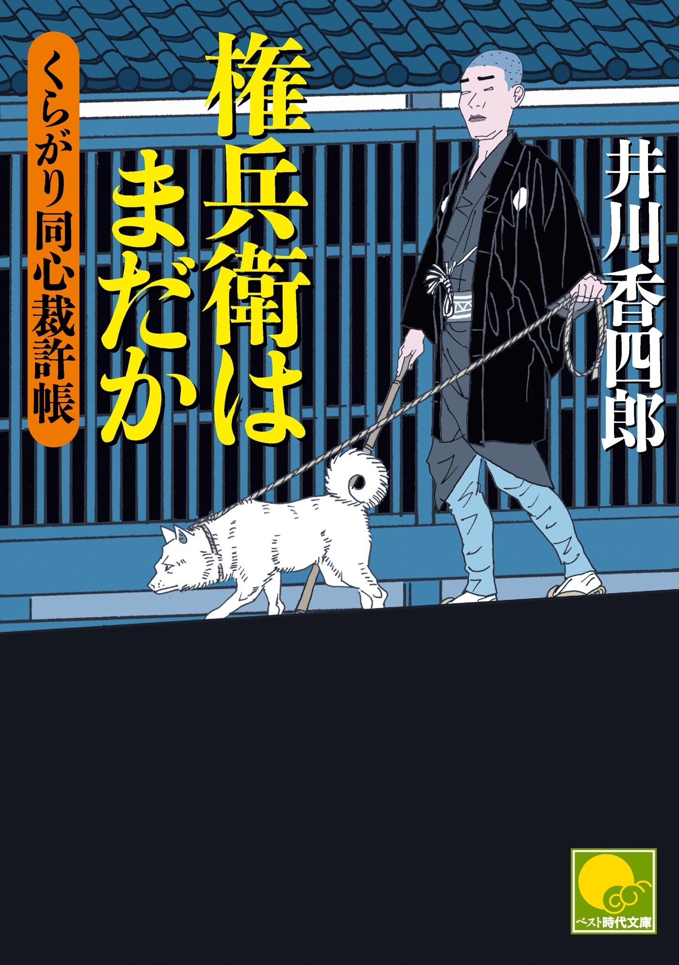 権兵衛はまだか　‐くらがり同心裁許帳（九）‐