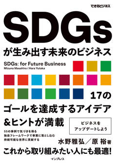 SDGsが生み出す未来のビジネス(できるビジネス)