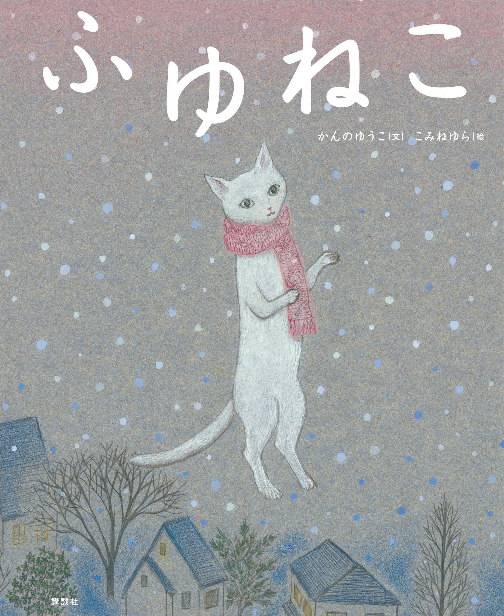 ふゆねこ