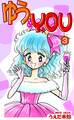 ゆう&YOU(3)
