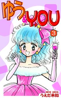 ゆう&YOU(3)