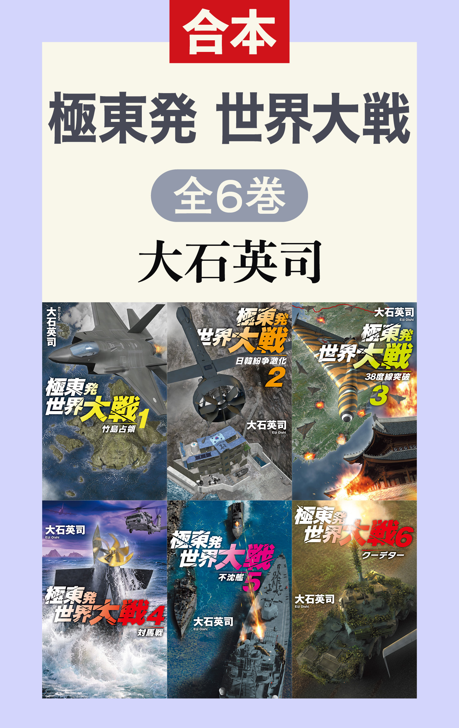 極東発 世界大戦