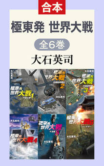 極東発 世界大戦