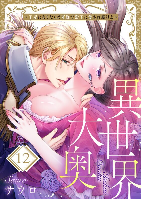 異世界大奥～王妃になりたくば夜伽で殿下に愛され続けよ～(12)