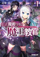 【期間限定 無料お試し版】王立魔術学院の《魔王》教官 I