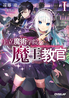 【期間限定 無料お試し版】王立魔術学院の《魔王》教官 I