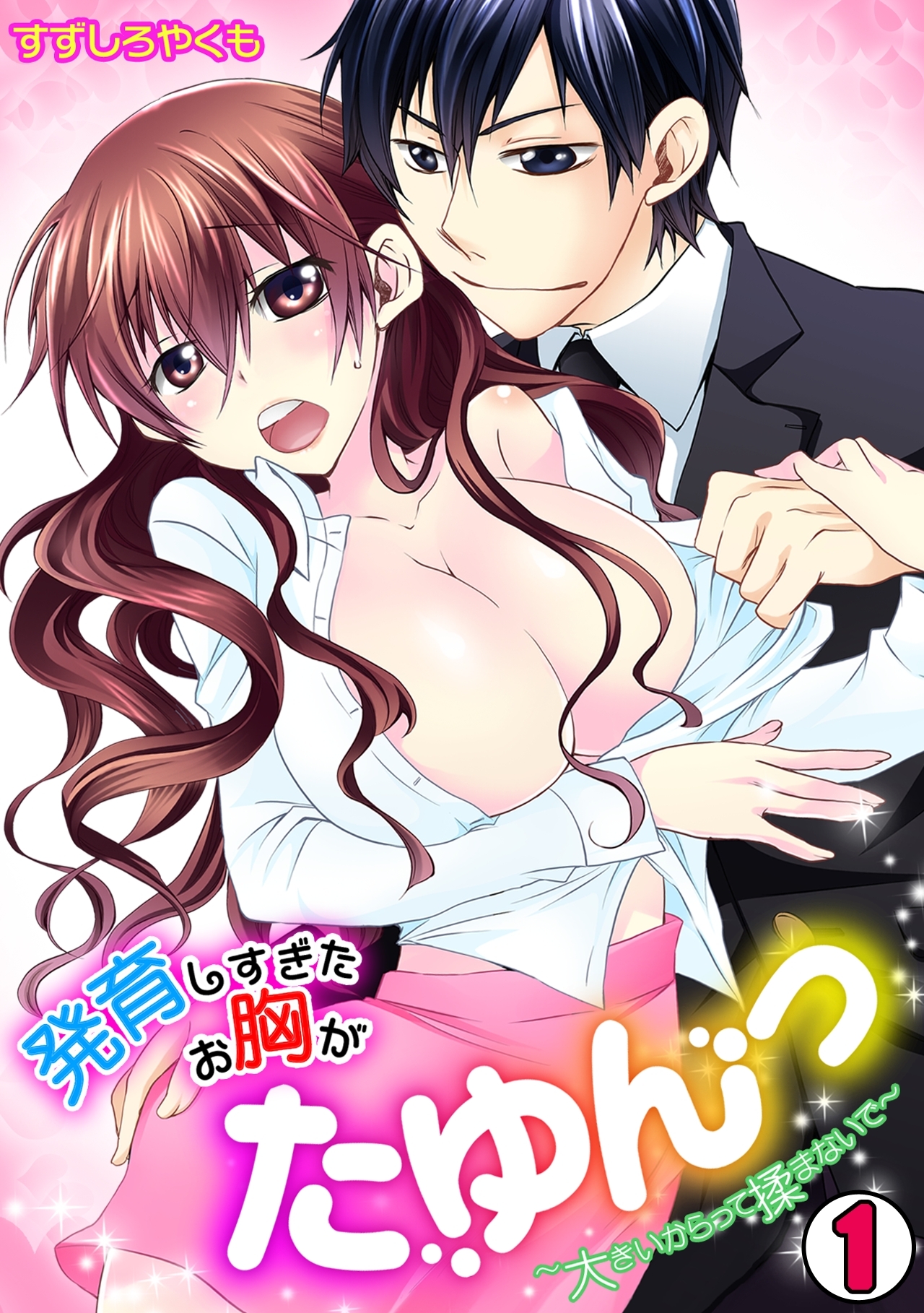 発育しすぎたお胸がたゆんっ～大きいからって揉まないで～(1)