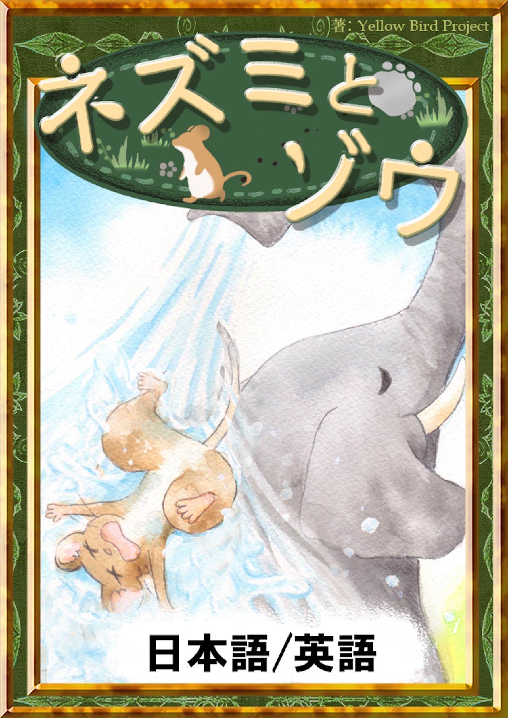 ネズミとゾウ　【日本語/英語版】