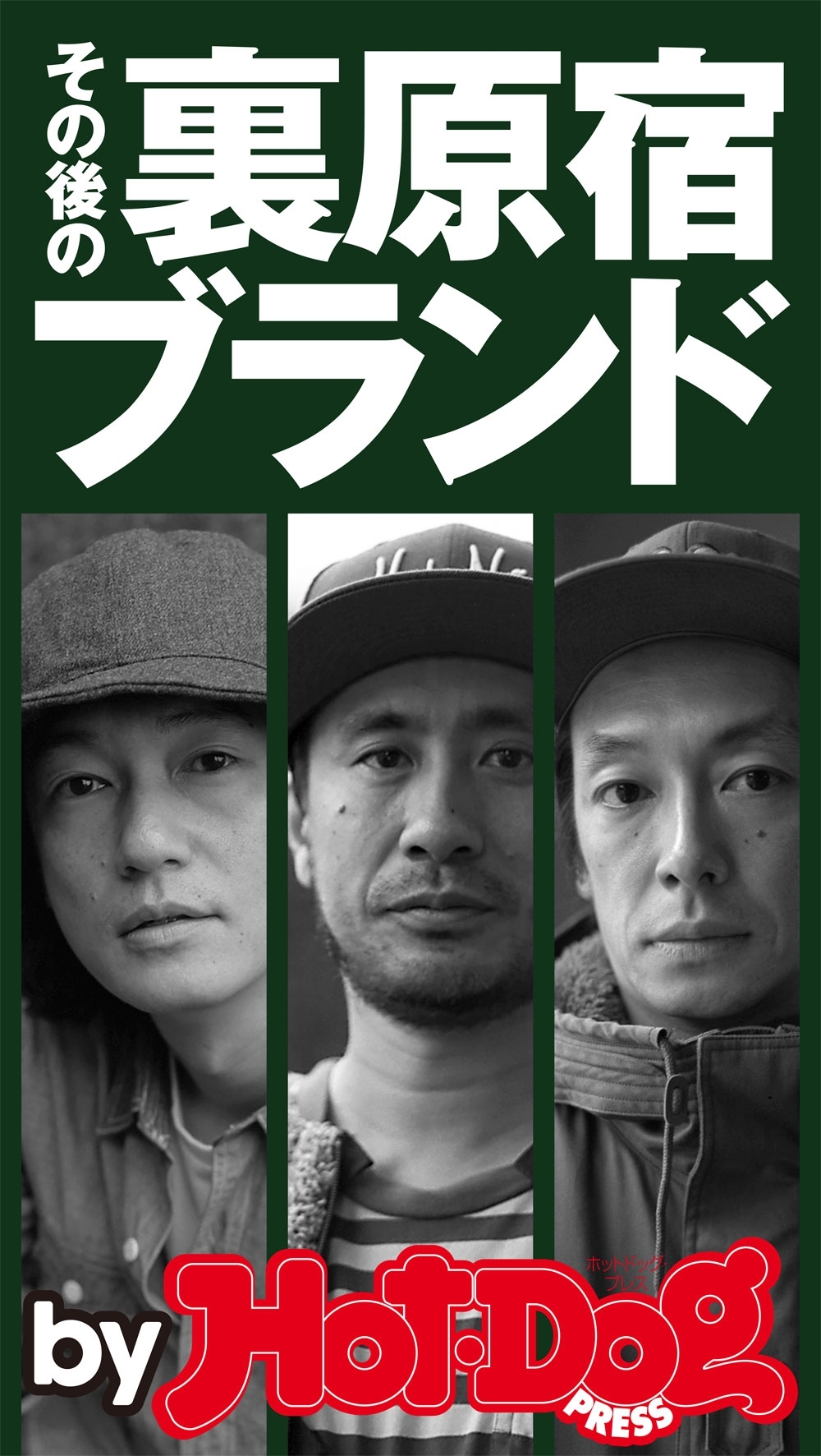 ｂｙ　Ｈｏｔ－Ｄｏｇ　ＰＲＥＳＳ　その後の裏原宿ブランド　井浦新・江川芳文・千壽公久