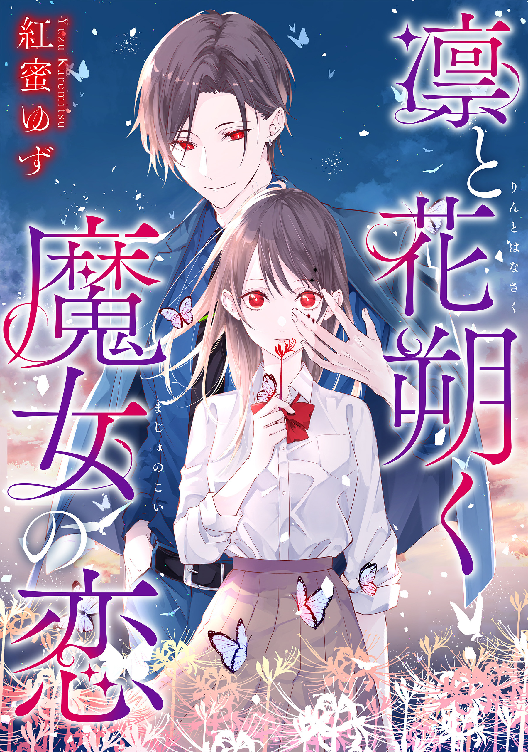 【期間限定　無料お試し版】凛と花朔く魔女の恋　【連載版】: 2